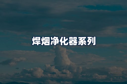 焊烟净化器
