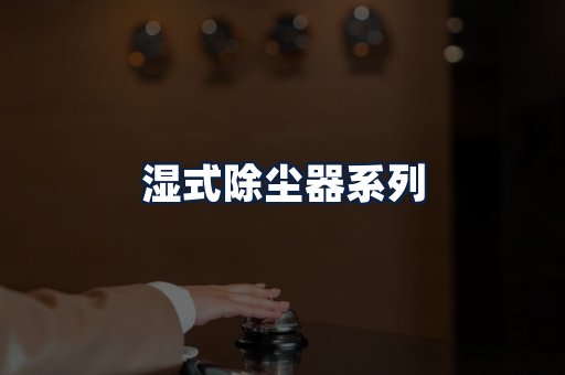 湿式除尘器